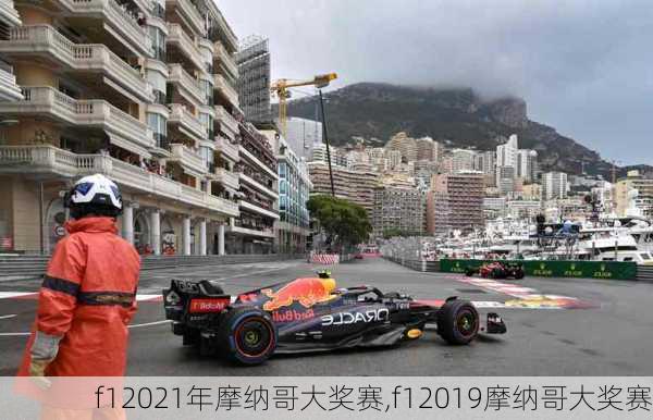 f12021年摩纳哥大奖赛,f12019摩纳哥大奖赛