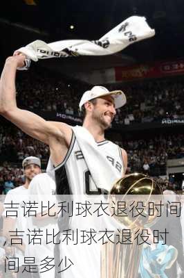 吉诺比利球衣退役时间,吉诺比利球衣退役时间是多少