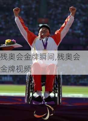 残奥会金牌瞬间,残奥会金牌视频