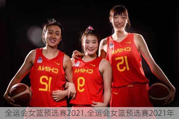全运会女篮预选赛2021,全运会女篮预选赛2021年