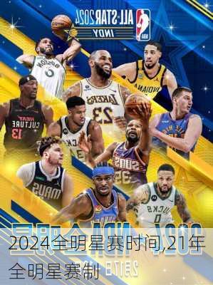 2024全明星赛时间,21年全明星赛制