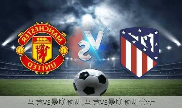 马竞vs曼联预测,马竞vs曼联预测分析