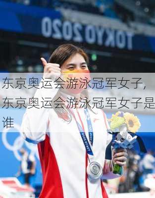 东京奥运会游泳冠军女子,东京奥运会游泳冠军女子是谁