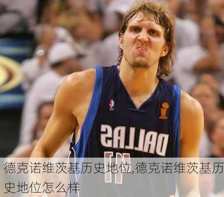 德克诺维茨基历史地位,德克诺维茨基历史地位怎么样