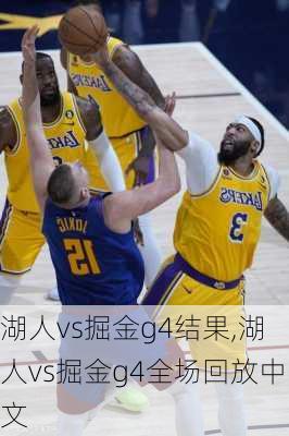 湖人vs掘金g4结果,湖人vs掘金g4全场回放中文