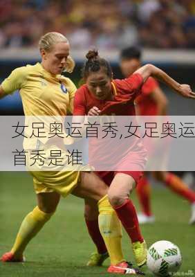 女足奥运首秀,女足奥运首秀是谁