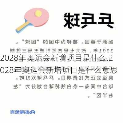 2028年奥运会新增项目是什么,2028年奥运会新增项目是什么意思