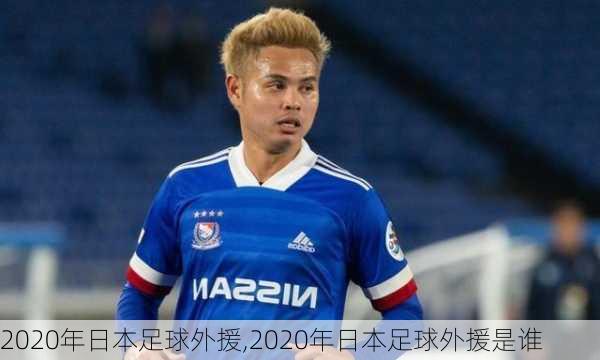 2020年日本足球外援,2020年日本足球外援是谁