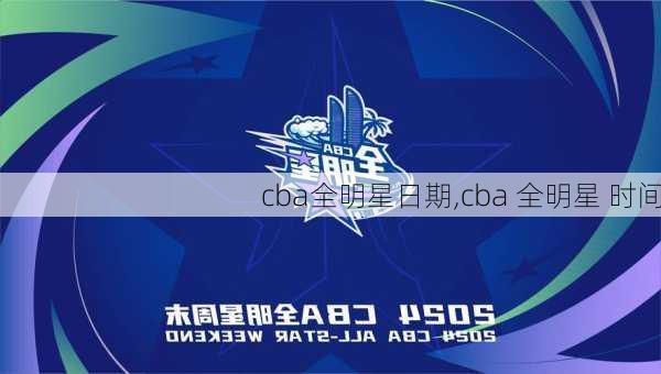cba全明星日期,cba 全明星 时间