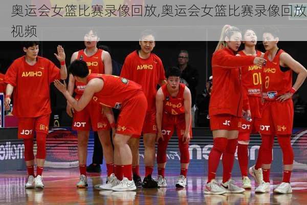 奥运会女篮比赛录像回放,奥运会女篮比赛录像回放视频