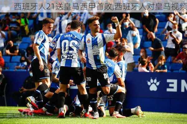 西班牙人21送皇马西甲首败,西班牙人对皇马视频
