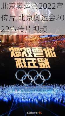 北京奥运会2022宣传片,北京奥运会2022宣传片视频
