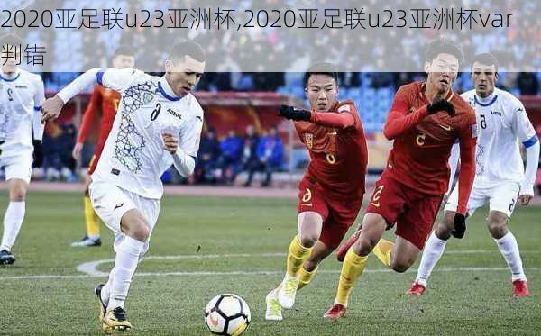 2020亚足联u23亚洲杯,2020亚足联u23亚洲杯var判错