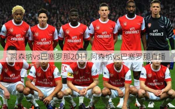 阿森纳vs巴塞罗那2011,阿森纳vs巴塞罗那直播