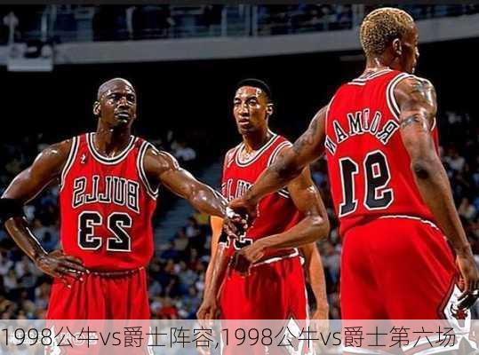 1998公牛vs爵士阵容,1998公牛vs爵士第六场