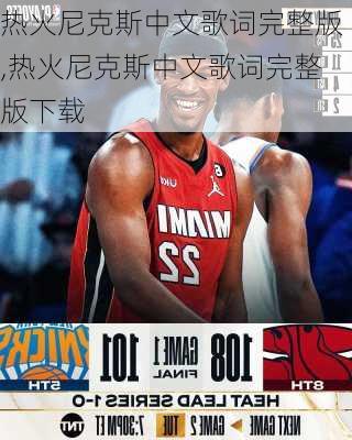 热火尼克斯中文歌词完整版,热火尼克斯中文歌词完整版下载