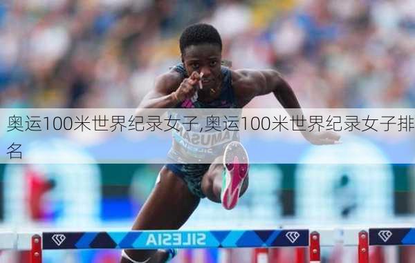 奥运100米世界纪录女子,奥运100米世界纪录女子排名