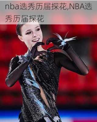 nba选秀历届探花,NBA选秀历届探花