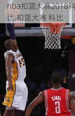 nba扣篮大赛2018科比,扣篮大赛 科比