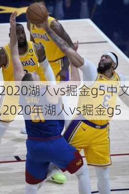 2020湖人vs掘金g5中文,2020年湖人vs掘金g5