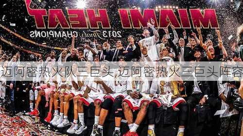 迈阿密热火队三巨头,迈阿密热火三巨头阵容