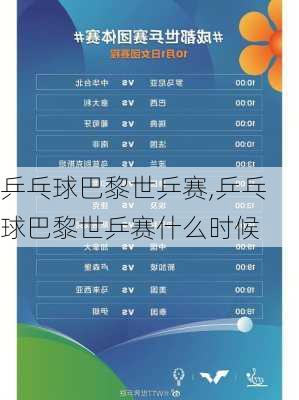 乒乓球巴黎世乒赛,乒乓球巴黎世乒赛什么时候