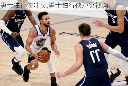 勇士独行侠冲突,勇士独行侠冲突视频