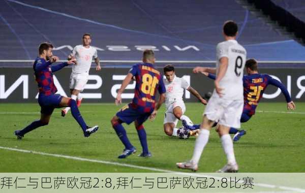 拜仁与巴萨欧冠2:8,拜仁与巴萨欧冠2:8比赛
