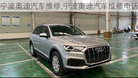 宁波奥迪汽车维修,宁波奥迪汽车维修电话