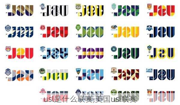 usl是什么联赛,美国usl联赛