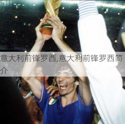 意大利前锋罗西,意大利前锋罗西简介