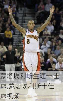 蒙塔埃利斯生涯十佳球,蒙塔埃利斯十佳球视频