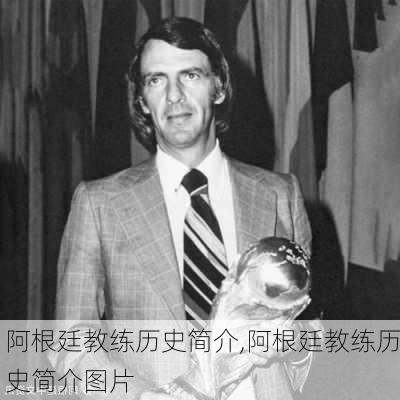 阿根廷教练历史简介,阿根廷教练历史简介图片