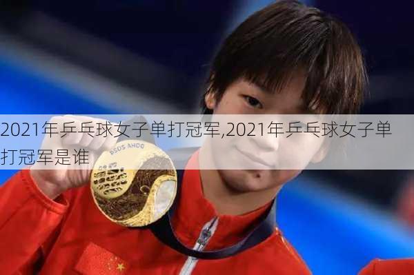 2021年乒乓球女子单打冠军,2021年乒乓球女子单打冠军是谁
