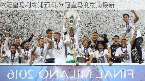 欧冠皇马利物浦预测,欧冠皇马利物浦最新