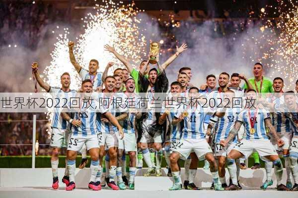 世界杯2022回放,阿根廷荷兰世界杯2022回放