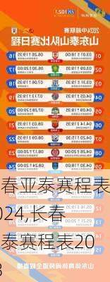 长春亚泰赛程表2024,长春亚泰赛程表2023