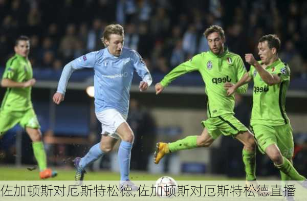 佐加顿斯对厄斯特松德,佐加顿斯对厄斯特松德直播