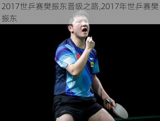 2017世乒赛樊振东晋级之路,2017年世乒赛樊振东