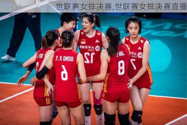 世联赛女排决赛,世联赛女排决赛直播