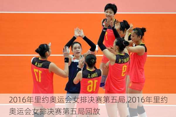 2016年里约奥运会女排决赛第五局,2016年里约奥运会女排决赛第五局回放