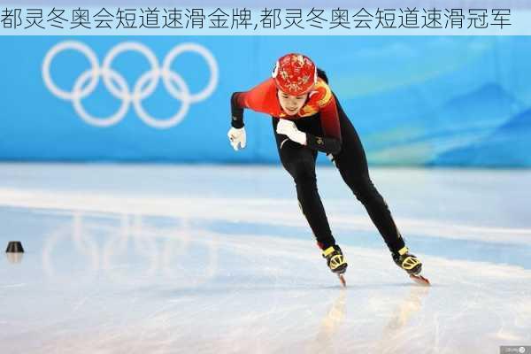 都灵冬奥会短道速滑金牌,都灵冬奥会短道速滑冠军