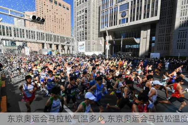东京奥运会马拉松气温多少,东京奥运会马拉松温度