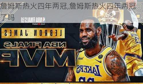 詹姆斯热火四年两冠,詹姆斯热火四年两冠了吗