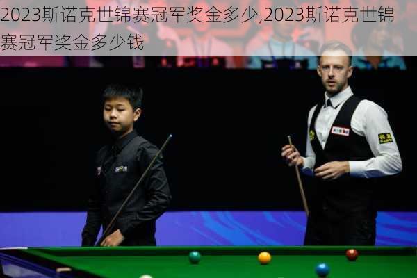 2023斯诺克世锦赛冠军奖金多少,2023斯诺克世锦赛冠军奖金多少钱