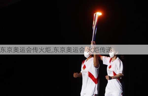 东京奥运会传火炬,东京奥运会 火炬传递