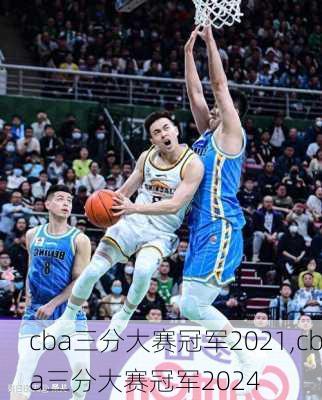 cba三分大赛冠军2021,cba三分大赛冠军2024