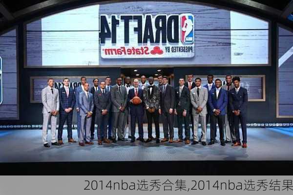 2014nba选秀合集,2014nba选秀结果