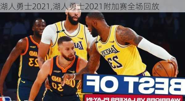 湖人勇士2021,湖人勇士2021附加赛全场回放