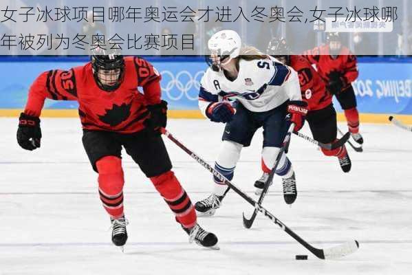 女子冰球项目哪年奥运会才进入冬奥会,女子冰球哪年被列为冬奥会比赛项目
